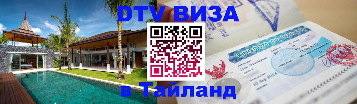 Стоимость и условия DTV визы — оформление в Таиланд под ключ - Чанг  21.11.2025 