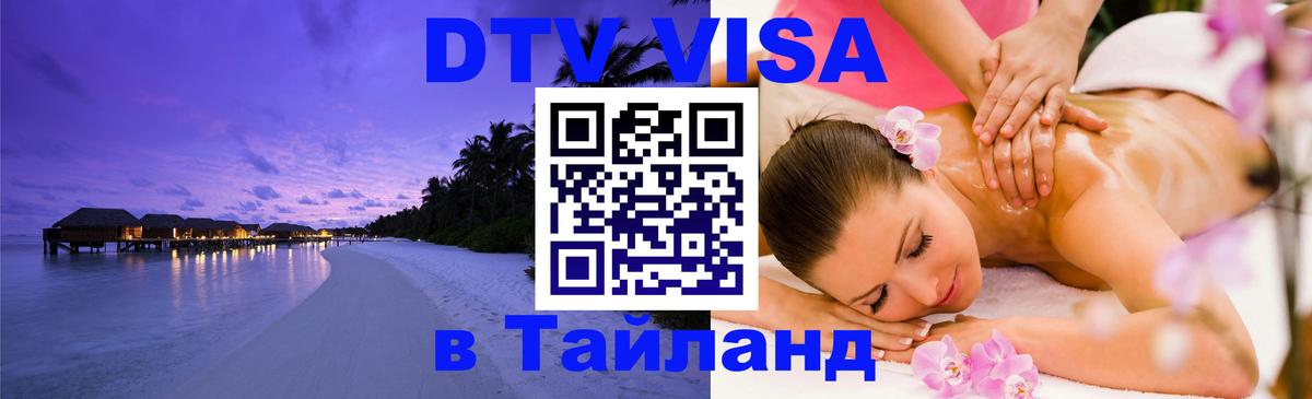 DTV Виза в Тайланд для россиян 